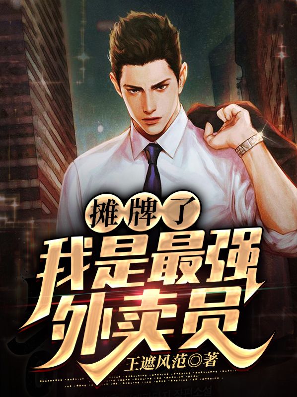 《摊牌了：我是最强外卖员》王浩孙倩倩陈近诚