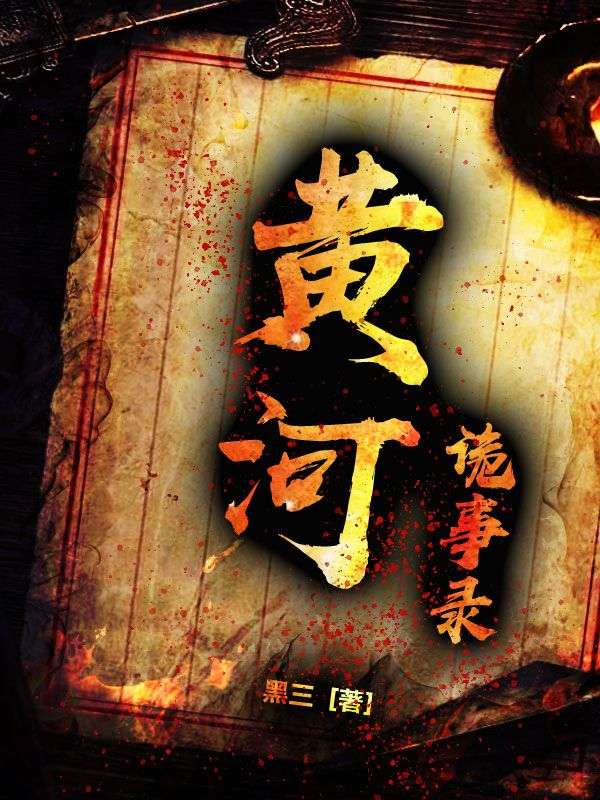 《黄河诡事录》陈老爷子杨克勤陈贵生李三爷