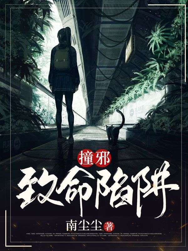 《撞邪：致命陷阱》唐杰柳诗妍三叔三婶