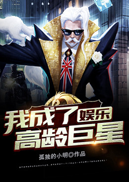 《娱乐：我成了高龄巨星》林玄林老头张老头呆小妹