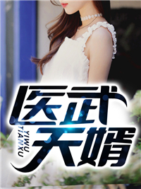 《医武天婿》秦飞江梦方琴张鸿远