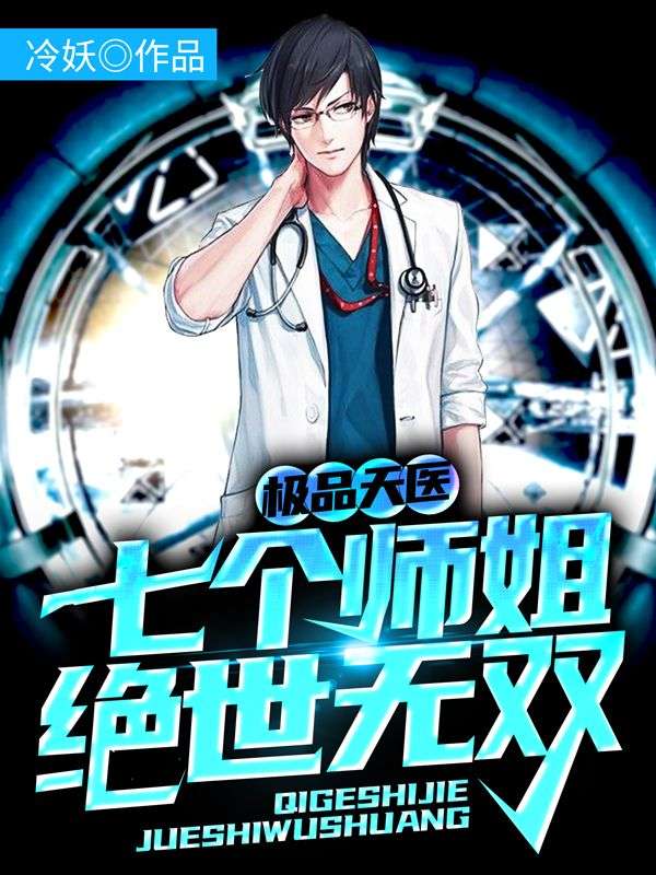 《极品天医：七个师姐绝世无双叶寒秦家苏千洛叶山》叶寒秦家苏千洛叶山