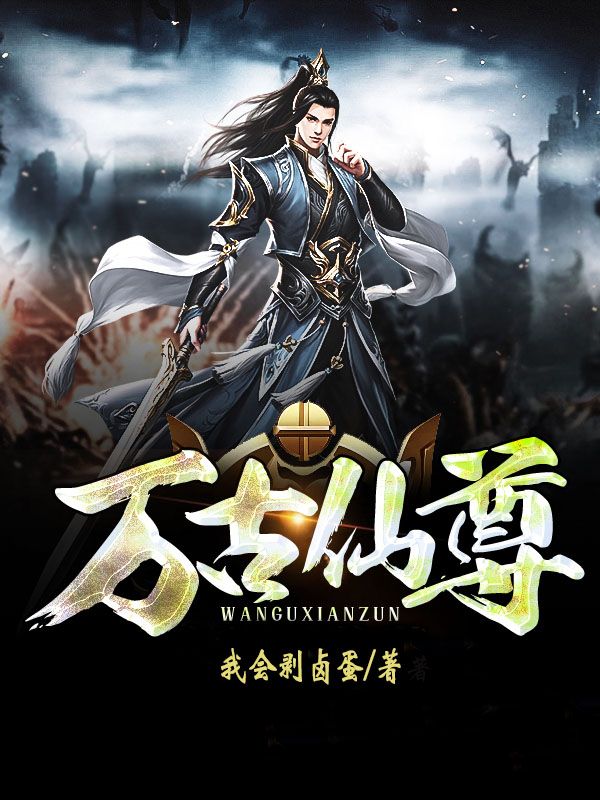 《万古仙尊》叶尘天王蕊蕊悬壶道人谷叔