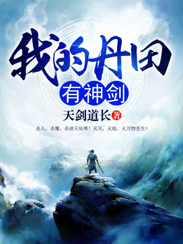 《我的丹田有神剑》叶青陈雪瑶陆天峰叶鹏飞