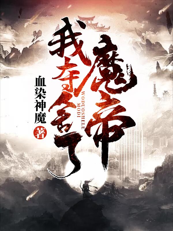 《我夺舍了魔帝》叶擎天大长老