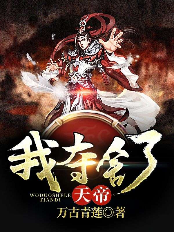 《我夺舍了天帝》陆烟儿罗震楚朝阳