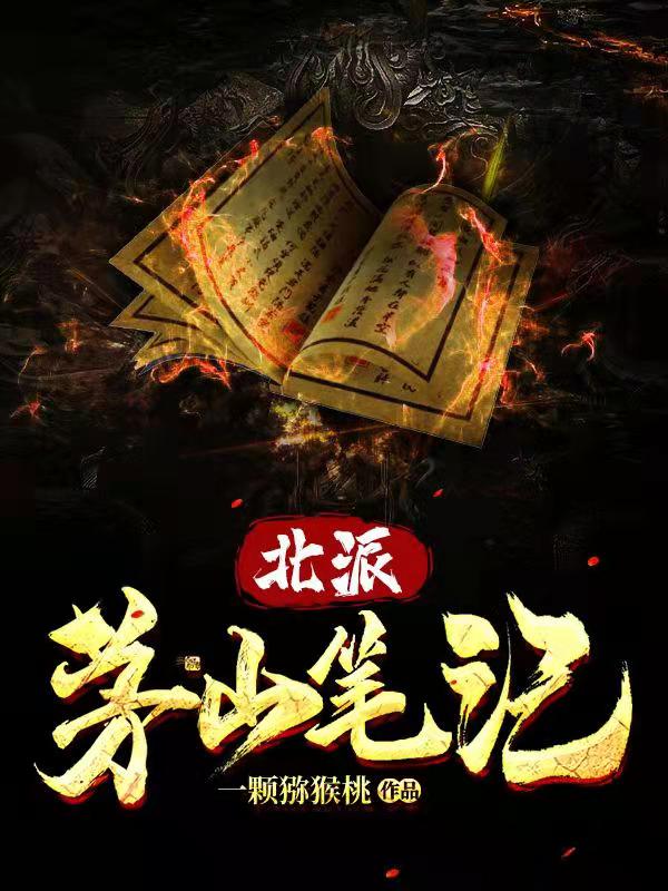 《北派茅山笔记》李五门李饮酒叶庆国叶雅馨