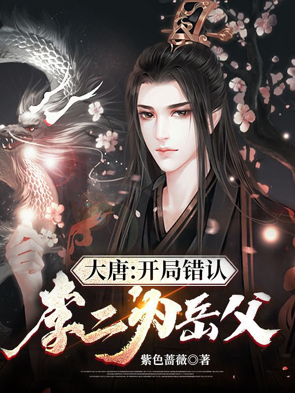 《大唐：开局错认李二为岳父》李世民房玄龄丽质君羡