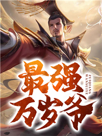 《最强万岁爷周翦秦怀柔宋元》周翦秦怀柔宋元