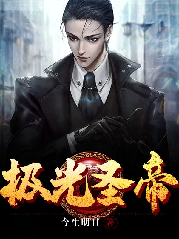 《极光圣帝》萧凉