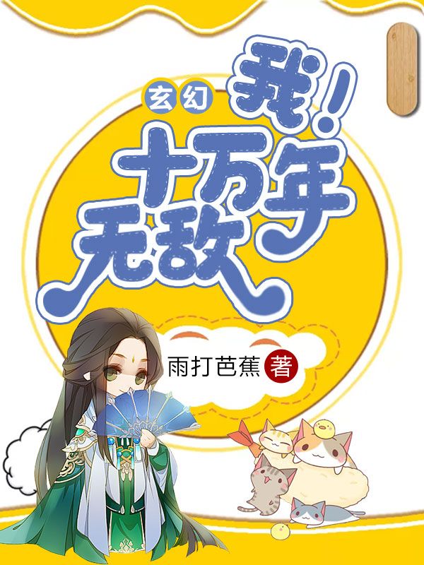《玄幻：我！十万年无敌》林浩宇卿卿暗龙