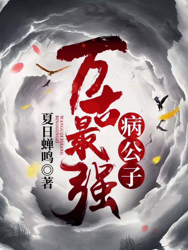 《万古最强病公子》白一帆龙昊白雄白一玄
