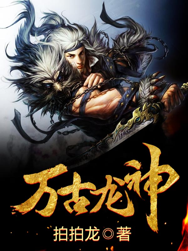 《万古龙神》李尚李憾地胖德王大长老