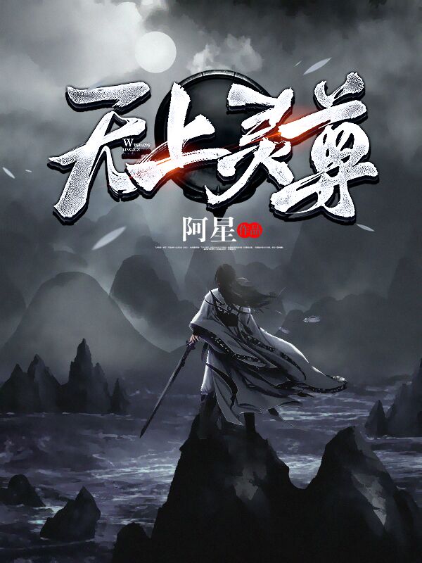 《无上灵尊》叶兴叶正羽叶正祥叶苏