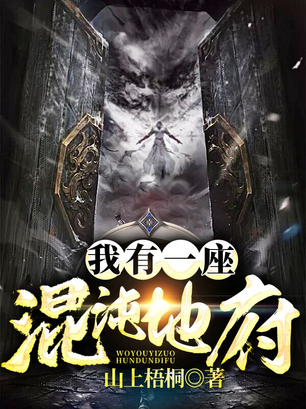《我有一座混沌地府》韩十里阎立天阎高