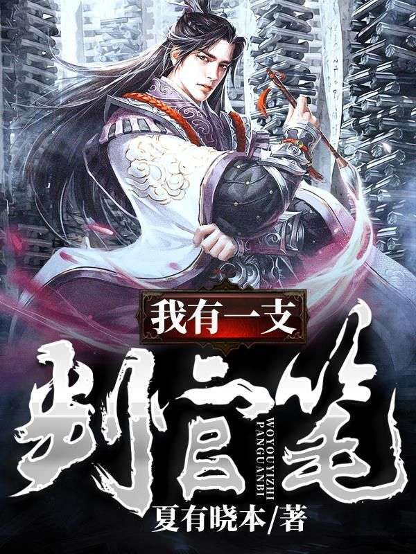 《我有一支判官笔》萧凡萧昊萧灵儿林雪染