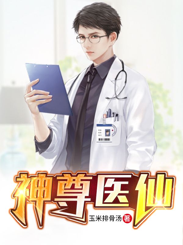 《神尊医仙》张淮徐少墨青烟华佗