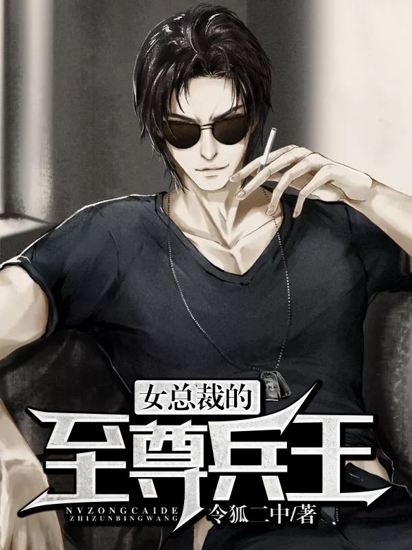 《女总裁的至尊兵王》杨浩柳如烟苏曼琴王语嫣