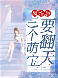 《离婚后，三个萌宝要翻天》顾繁星秦御霆顾安柔爷爷