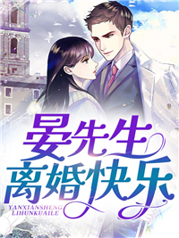《晏先生，离婚快乐》安芷晴晏铭舟晏铭暄方诗诗