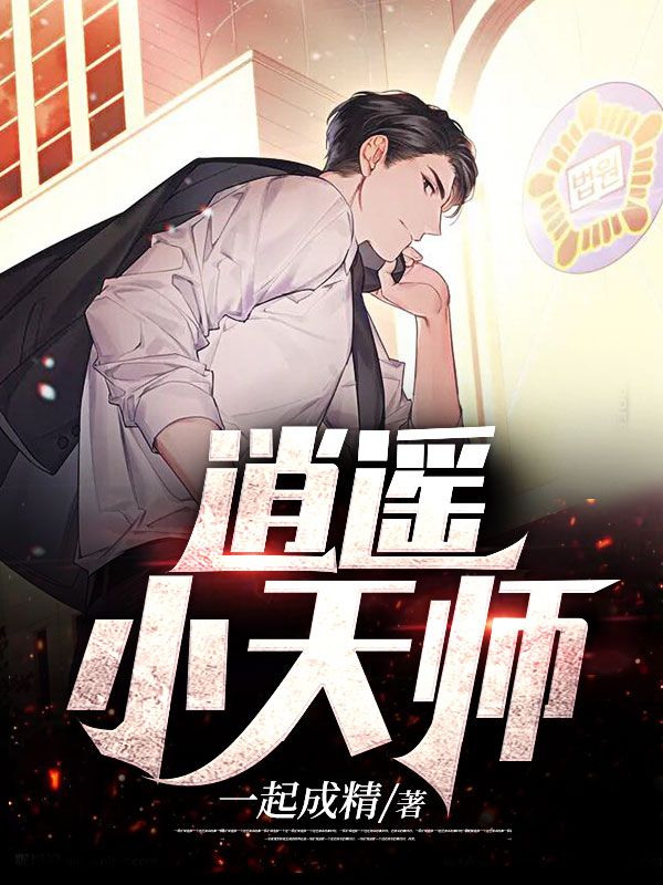 《逍遥小天师》丁洁刘玄肖坤林清雪