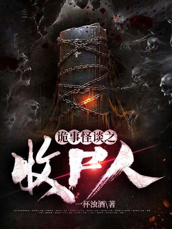 《诡事怪谈之收尸人》孙淳亮孙平老唐唐文韬