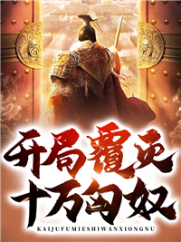 《开局覆灭十万匈奴》赵宸嬴政赵高李斯