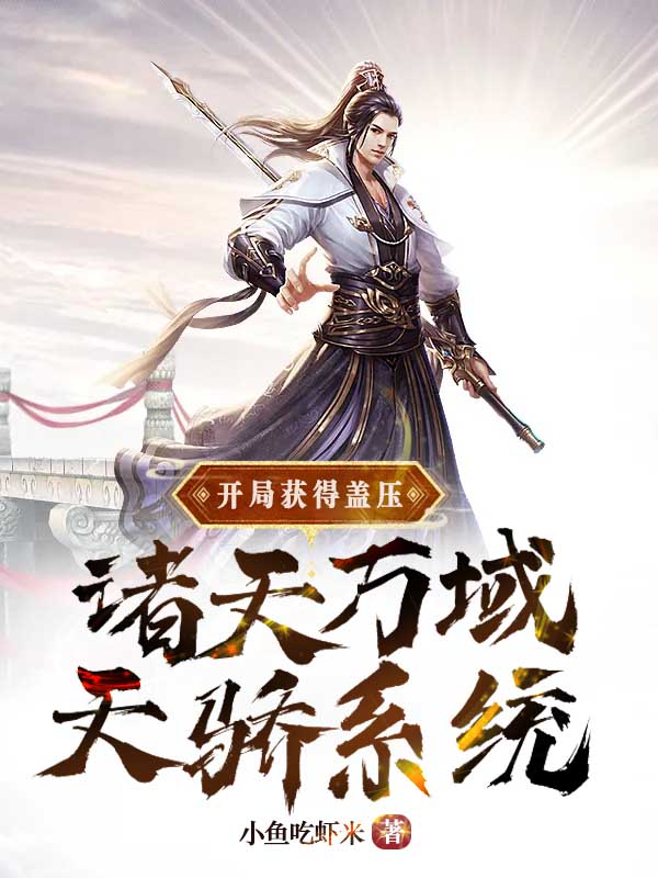 《开局获得盖压诸天万域天骄系统》叶尘剑客公主