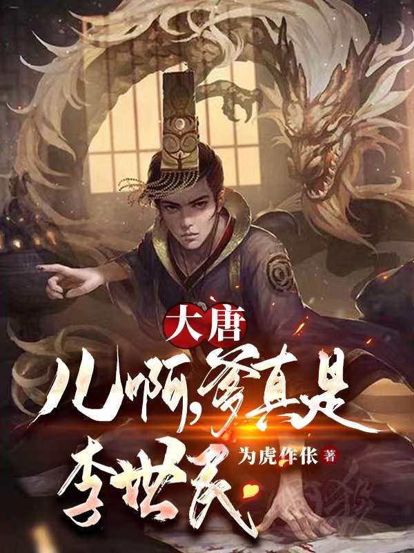 《大唐：儿啊，爹真是李世民》李晟李世民长孙无忌