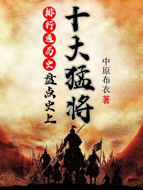 《排行通历史：盘点史上十大猛将》李昊赵彦赢政刘彻