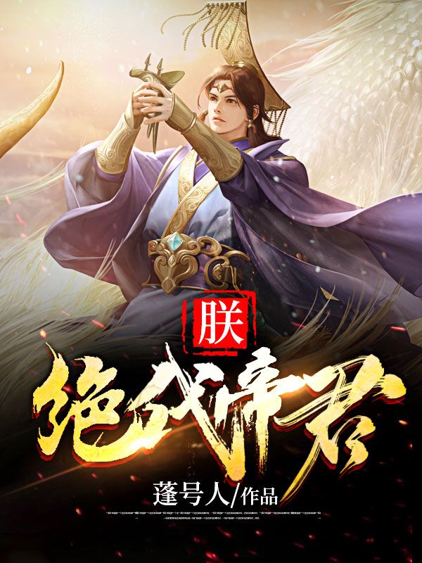 《朕，绝代帝君》张霸天张天国顾瑶依李崇