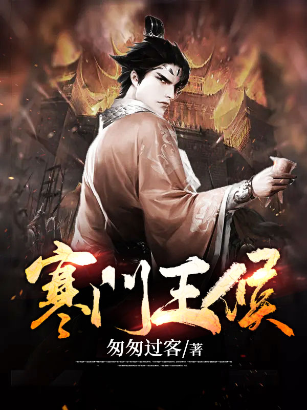 《寒门王候》李青刘大桩程康