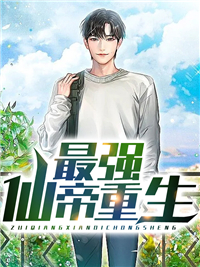 《最强仙帝重生》李阳姜雅卿白飞飞林雨柔