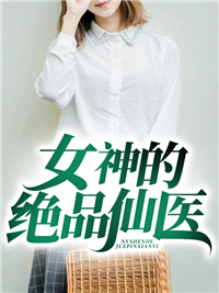 《女神的绝品仙医》陆风刘孝明宋娇娇