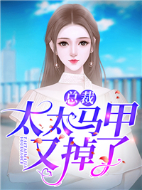 《总裁，太太马甲又掉了》穆蓁司家司时樾穆曼溪