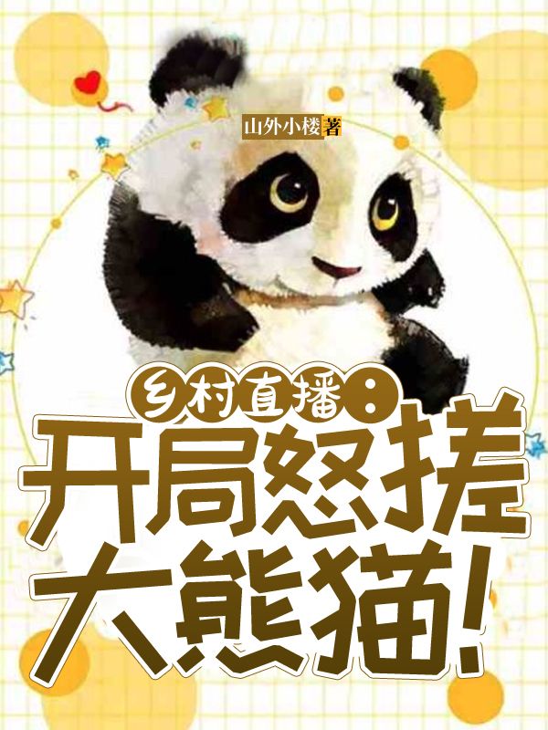 《乡村直播：开局怒搓大熊猫！》林阳山主铁子女神