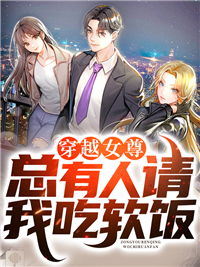 《穿越女尊，总有人请我吃软饭江秀秀程素李冰岚小白》江秀秀程素李冰岚小白