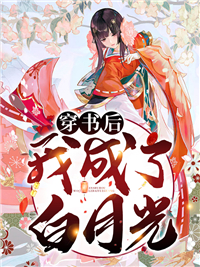 《穿书后我成了白月光》燕娉宗禛