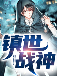 《镇世战神》沈辰苏雨绮苏朵朵皇埔天