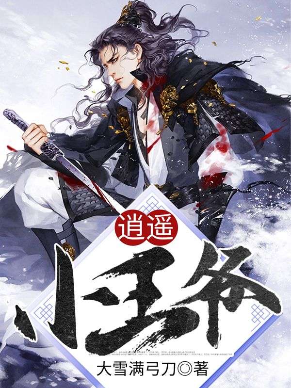 《逍遥小王爷》萧晨欣儿小桃萧景云