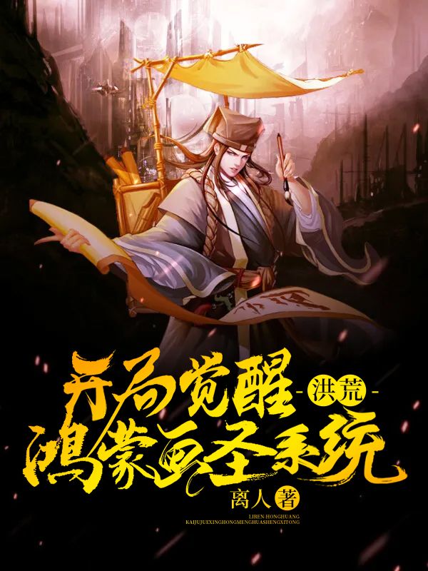 《洪荒：开局觉醒鸿蒙画圣系统》楚骁盘古鸿钧罗睺