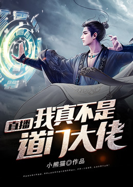 《直播：我真不是道门大佬》秦昊