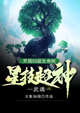 《武魂：开局5S级生命树，星技超神！》苏夜姬夏妍丁建木田原宇