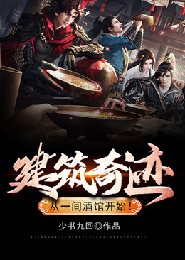 《建筑奇迹，从一间酒馆开始！》安洛