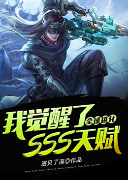 《全球进化：我觉醒了SSS天赋》林风苏萌张正