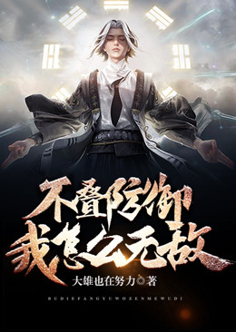 《不叠防御，我怎么无敌？》白冲道尘云方儿