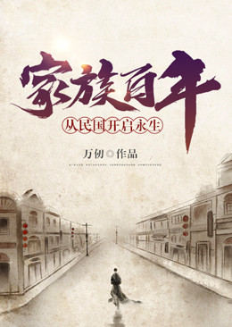 《家族百年：从民国开启永生》赵广赵有志孙晴儿袁世凯