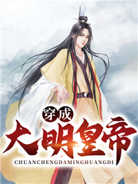 《穿成大明皇帝》李成喜公公荣林郡王赵广成