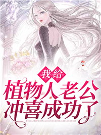 《我给植物人老公冲喜成功了》江意欢鹤辞鹤海波祝秋雅