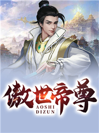 《傲世帝尊》夏辰夏河王月许荣